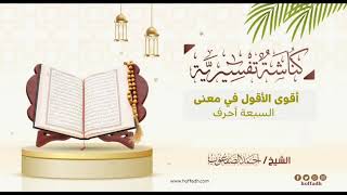 صورة ٥١_‏أقوى الأقوال في معنى السبعة أحرف