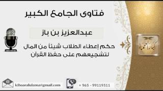 حكم إعطاء الطلاب شيئاً من المال لتشجيعهم على حفظ القرآن - بن باز - مشروع كبار العلماء image