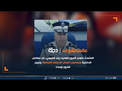 شاهد بالفيديو.. العميد زياد القيسي: كل مفاصل الداخلية ستحاسب اصحاب الدراجات المخالفة وليس المرور لوحده