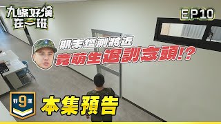 [實況] 九條好漢在一班 EP10