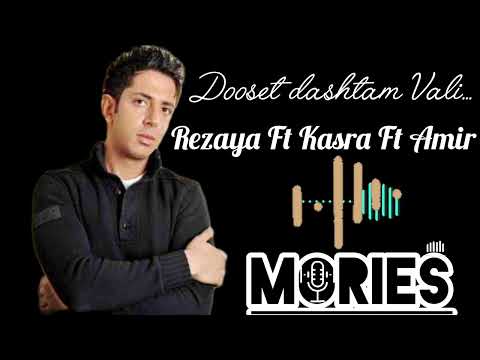 Dooset dashtam Vali..._Rezaya Ft Kasra Ft Amir  دوست داشتم ولی_رضایا و کسری با امیر