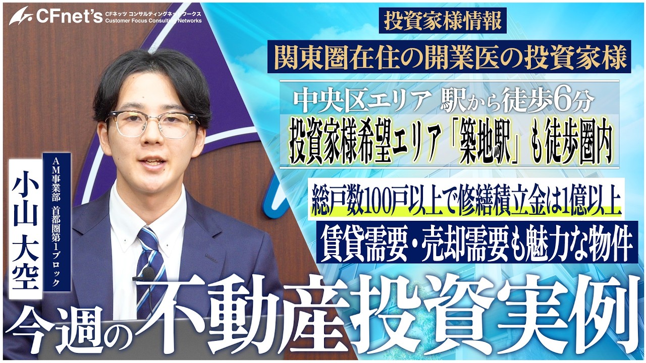 実例で学ぶ不動産コンサル　今週の不動産投資実例　CFネッツ　小山