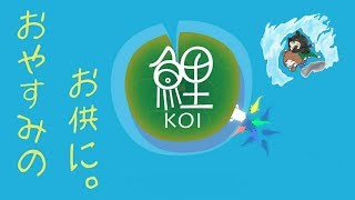 #2 乃楽猫のお送りするおやすみ放送。 鯉-KOI【実況】