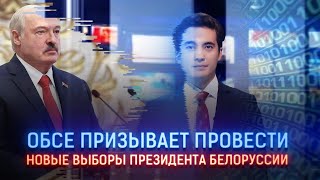 ОБСЕ ПРИЗЫВАЕТ ПРОВЕСТИ НОВЫЕ ВЫБОРЫ ПРЕЗИДЕНТА БЕЛОРУССИИ