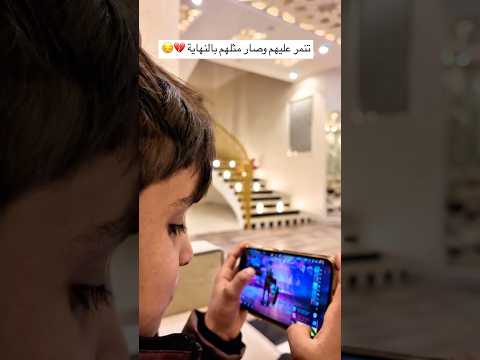 يتنمر عليهم وصار مثلهم 😡