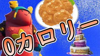 瘦せれない人の0カロリー理論【Fortnite】