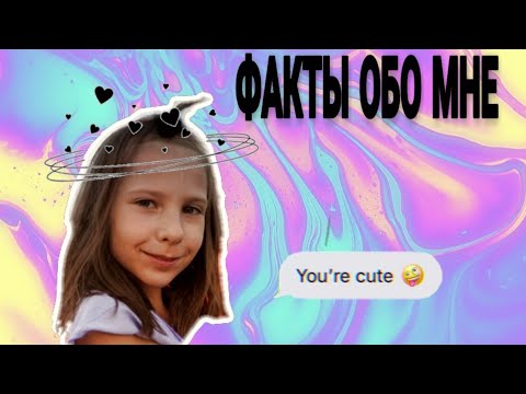 Факты обо мне 💞💞💞