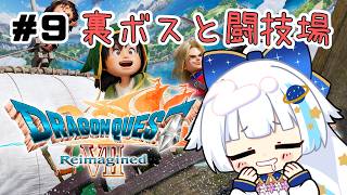 【ドラクエⅦ_Reimazined】#９ 裏ボスと闘技場がんばる！※ネタバレあり【Vtuber/小宙るる】