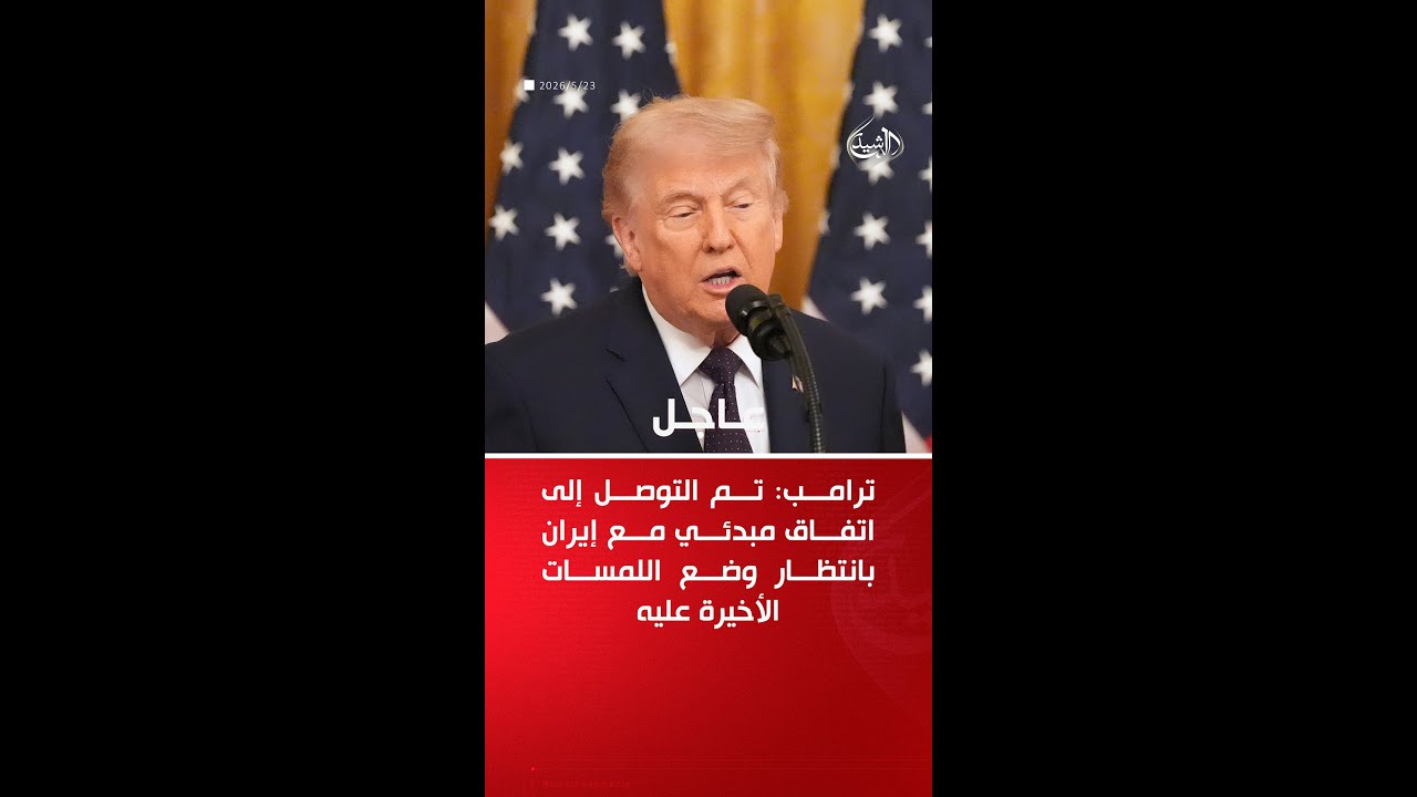 فيديو | ‏ترامب يعلن التوصل إلى اتفاق مبدئي مع إيران
