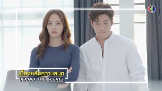 เกมปรารถนา EP.8 BEHIND THE SCENES | เกมปรารถนา | Ch3Thailand video