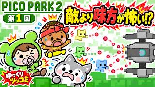 【ピコパーク2】敵より味方が怖い!? 三人の協力ゲーム開幕【PICO PARK 2 第1回】【ゆっくりツッコミ】