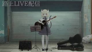 【弾き語り】路上LIVE｜1曲お付き合いいただけませんか？【#こたつちゃ配信中】