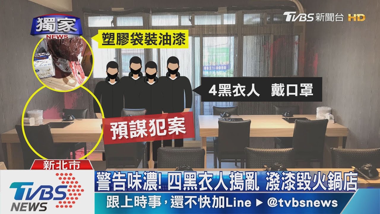 警告味濃!四黑衣人搗亂 潑漆毀火鍋店