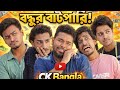 বন্ধুর বাটপারি New Bangla Funny Video CK Bangla