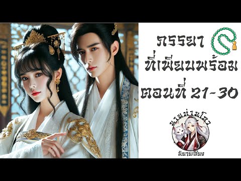 ภรรยาที่เพียบพร้อม ตอนที่ 21-30
