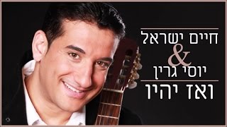 חיים ישראל ויוסי גרין - ואז יהיו