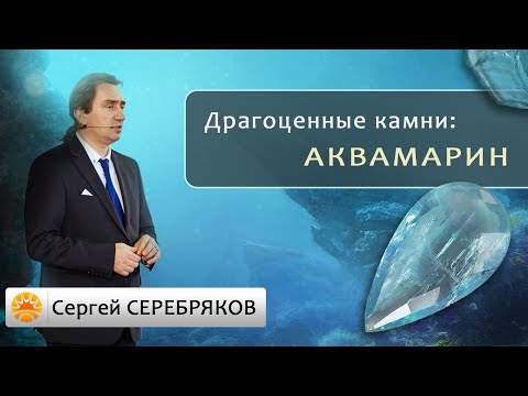 Драгоценные камни. Аквамарин. Сергей Серебряков