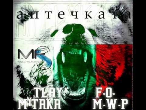 Tlay ft. M1taka, FO, MWP- Аптечката (2013)