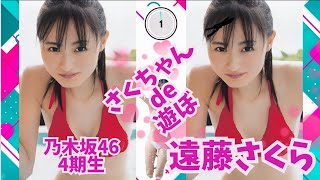 乃木坂46・4期生　遠藤さくら ～さくちゃん de 遊ぼ～