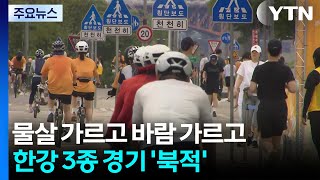 물살 가르고 바람 가르고...한강 3종 경기 '북적' / YTN