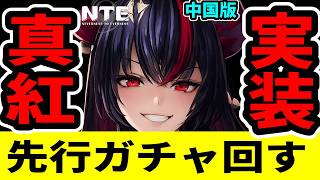 【NTE】本日実装！真紅ガチャ回します！ver1.2イベントやるから見に来てねliveライブ【ネバエバ】【Neverness to Everness】