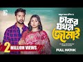 চাকর যখন জামাই Chakor Jokhon Jamai Full Natok Tuhin Chowdhury Rabina Rafin N