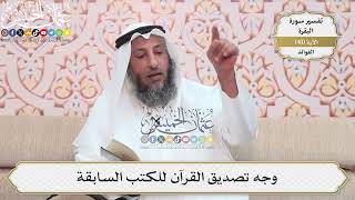 130- وجه تصديق القرآن للكتب السابقة - عثمان الخميس