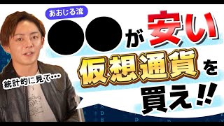 【仮想通貨】どの銘柄を買う?●●が安い仮想通貨で勝てる!!青汁流の統計的に賢く仮想通貨を選ぶ方法を暴露!