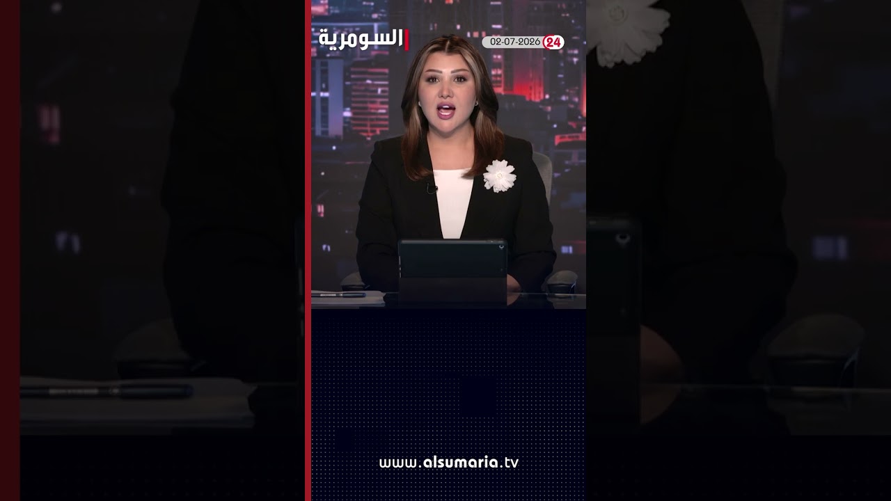 فيديو | العراق في دقيقة 02-07-2026#shorts