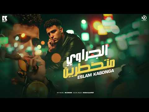 كلمات اغنية الجراوي متخطرين