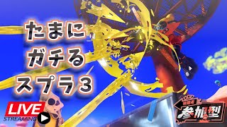 【スプラ3】たまにガチるスプラ３！プラベかオープン！【参加型】