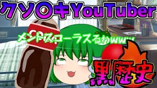 【ゆっくり茶番】ユーチューブに黒歴史を残したクソ〇キ達