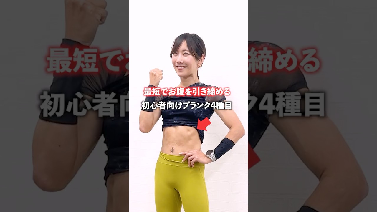 最短でお腹を引き締める！初心者向けプランク4種目 #筋トレ #筋トレ女子 #トレーニング #ダイエット  #プランク #体幹トレーニング