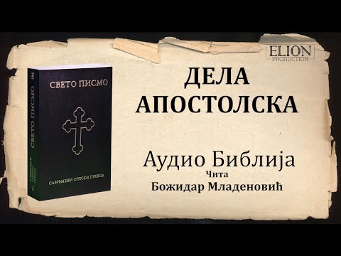 Дела апостолска Аудио Библија