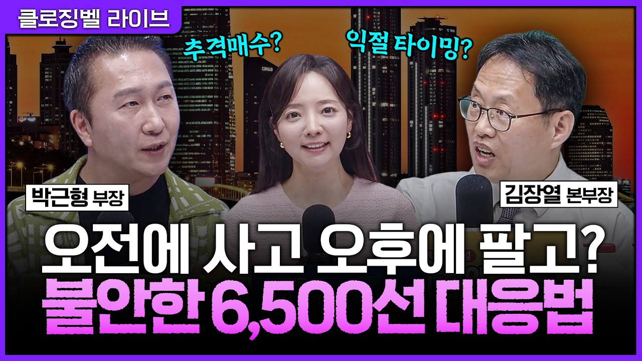 [4월 23일 마감시황] 오전엔 오르고 오후엔 밀렸다, 6500선에서 시장이 흔들린 이유ㅣ홍선애, 박근형, 김장?