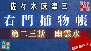音本メンバーシップ　佐々木味津三著　右門捕物帖　「第二十三、幽霊水」　　ナレーター七味春五郎　　発行元丸竹書房