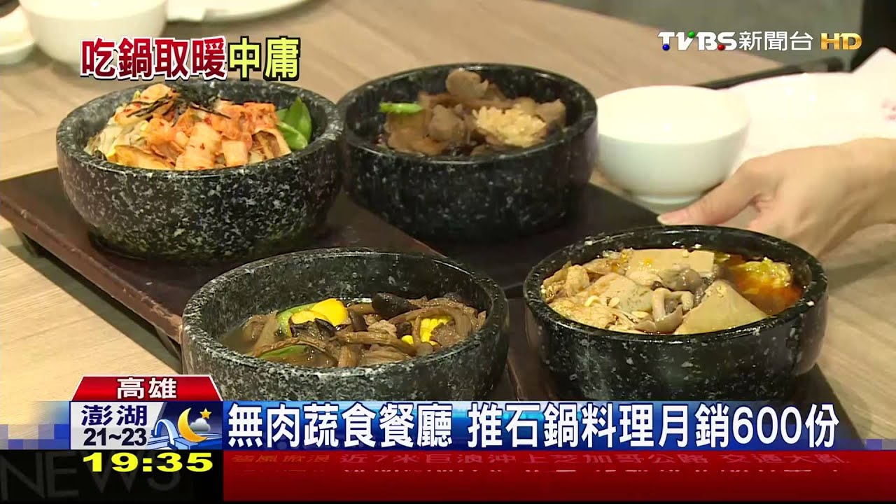 石鍋、砂鍋暖呼呼 創新「溫鍋」料理搶市!
