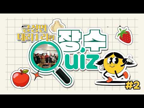 장수퀴즈 금성면 대리1리 2편!!