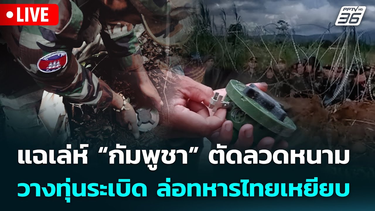 🔴 Live จับข่าวคุย | เแฉเล่ห์ “กัมพูชา” ตัดลวดหนาม วางท?