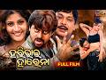 ହରି ଭାଇ ହରେନା Hari Bhai Harena Odia Full Movie Sunil Kumar Anu Choudhury Super
