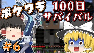 【マイクラ】#６ピクセルモンの世界で100日ガッツリポケモンを育てて悪の組織をぶっ倒せ！【ゆっくり実況】
