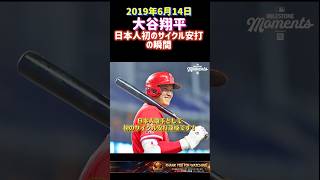 【MLB伝説の一戦】エンゼルス時代の大谷翔平がメジャーで日本人初のサイクル安打を達成した瞬間✨