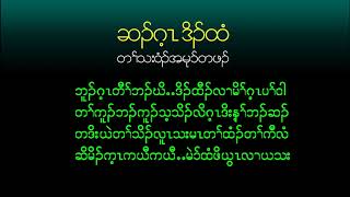 ဆိၣ်မိၣ်က့ၤကယီကယီ cover