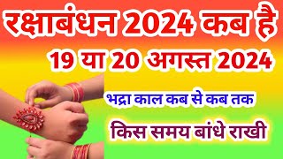 Raksha Bandhan Kab Hai 2024 | Rakhi 2024 Date Time | Rakshabandhan Bhadra Time 2024 | रक्षाबंधन 2024