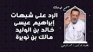 الرد على شبهات إبراهيم عيسى برنامج صحح فهمك مع فضيلة الدكتور محمد الزغبى