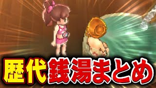 女湯！男湯！シリーズ歴代の銭湯巡ってみた【妖怪ウォッチ】