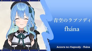 【星街すいせい】青空のラプソディ - fhána(小林さんちのメイドラゴン)【歌枠】(Aozora no Rhapsody - Fhána:Miss Kobayashi's Dragon Maid)