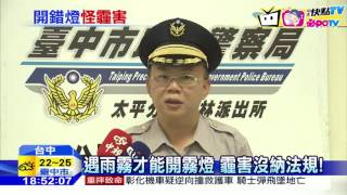 [討論] 霧燈非雨霧不得開啟 霾和沙塵暴並非雨霧