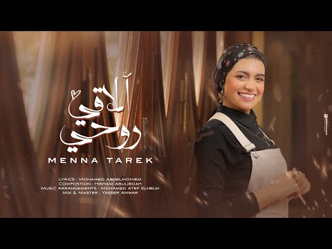 الاقي روحي منة طارق