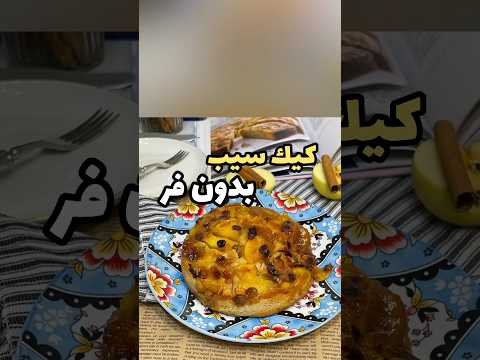 يك كيك سيب ساده و سوپرخوشمزه بدون نياز به فر |Apple cake no need to oven #superyummy